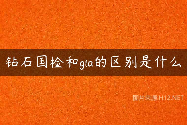 钻石国检和gia的区别是什么