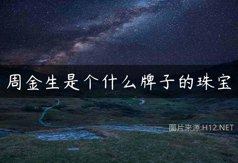 周金生是个什么牌子的珠宝