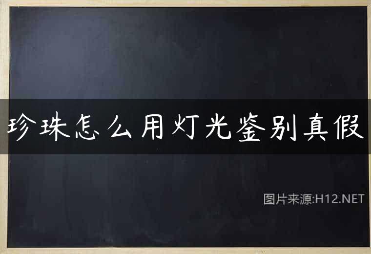 珍珠怎么用灯光鉴别真假