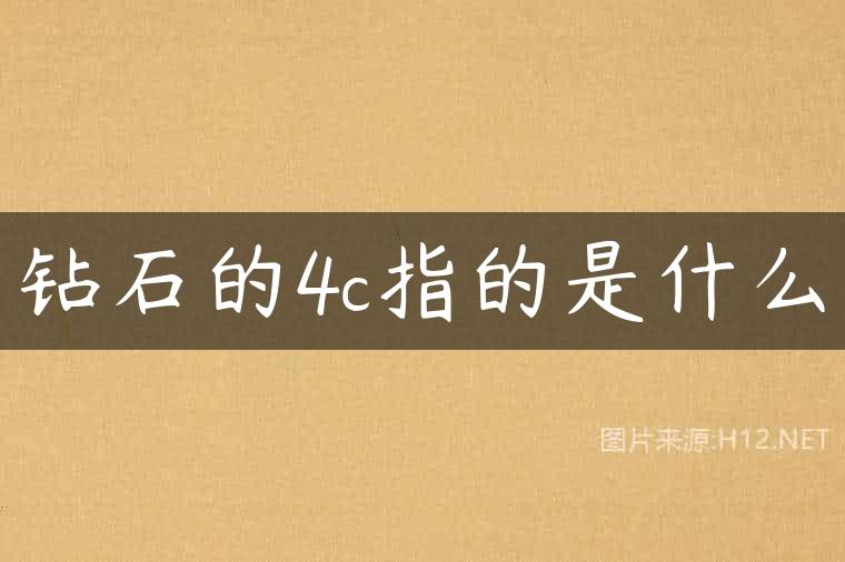 钻石的4c指的是什么