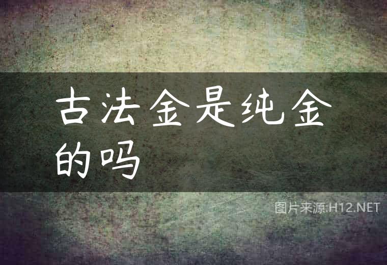 古法金是纯金的吗