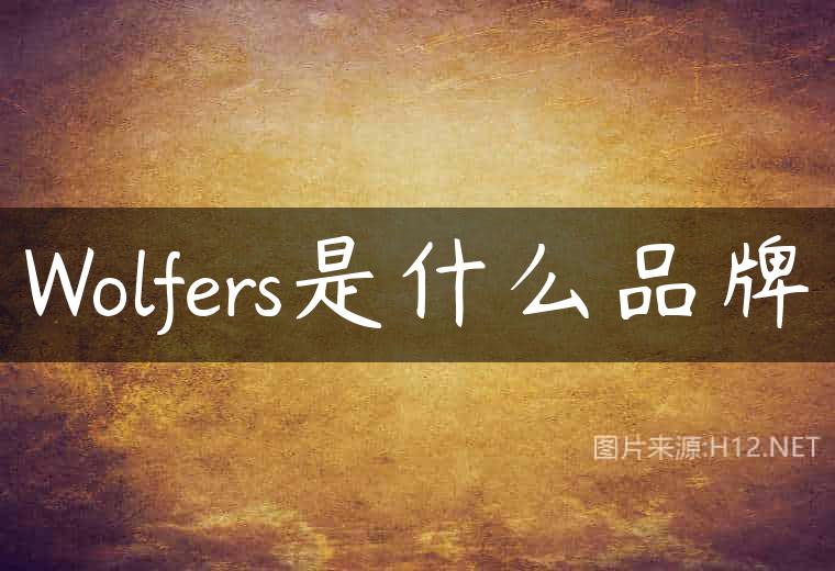 Wolfers是什么品牌