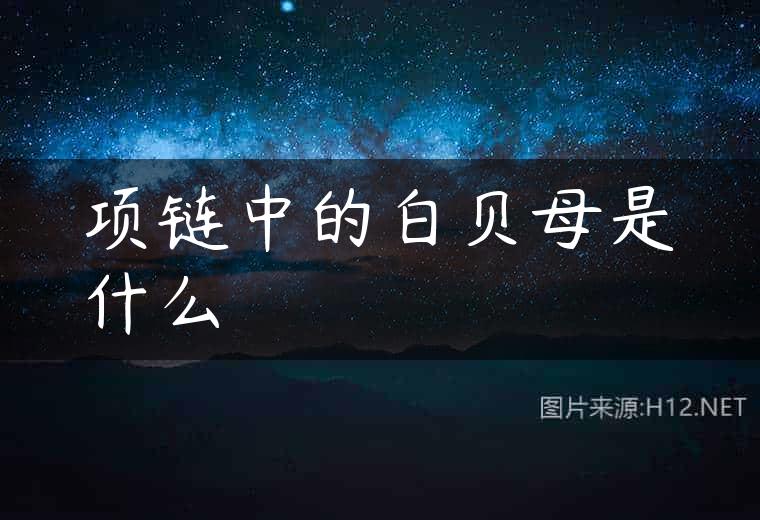项链中的白贝母是什么