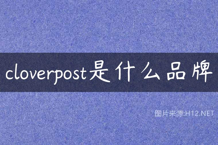 cloverpost是什么品牌