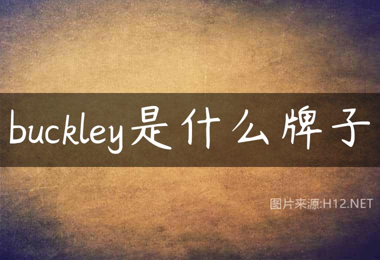 buckley是什么牌子