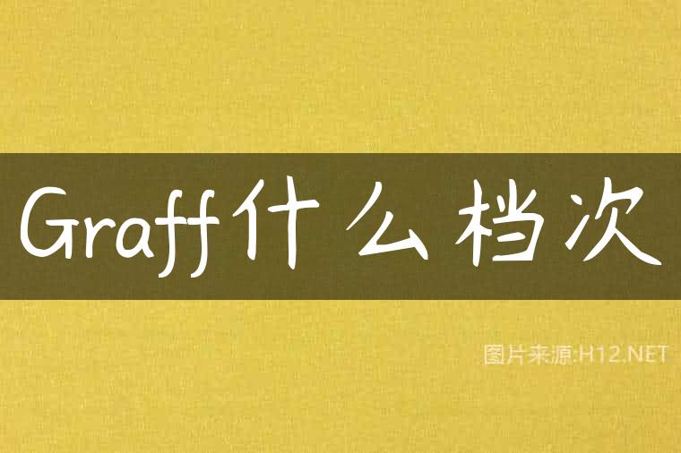 Graff什么档次