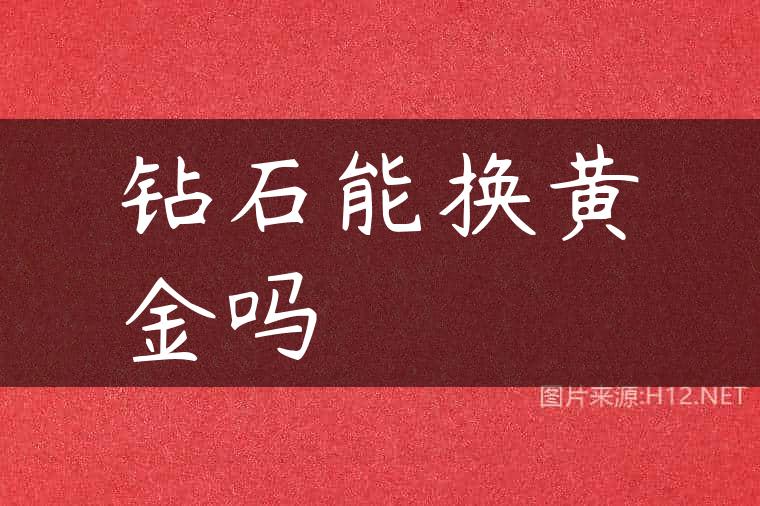 钻石能换黄金吗