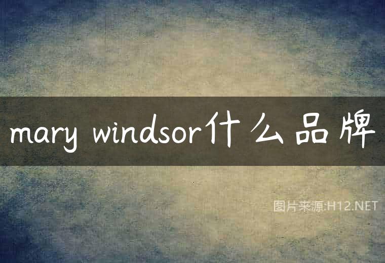 mary windsor什么品牌