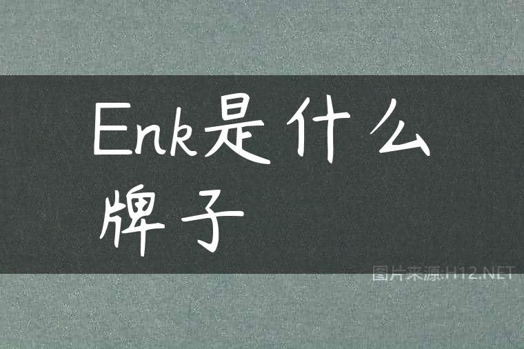 Enk是什么牌子