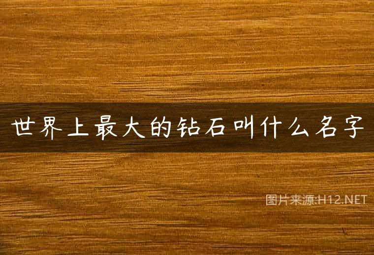 世界上最大的钻石叫什么名字