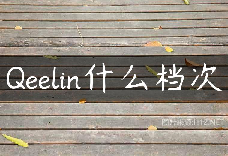 Qeelin什么档次