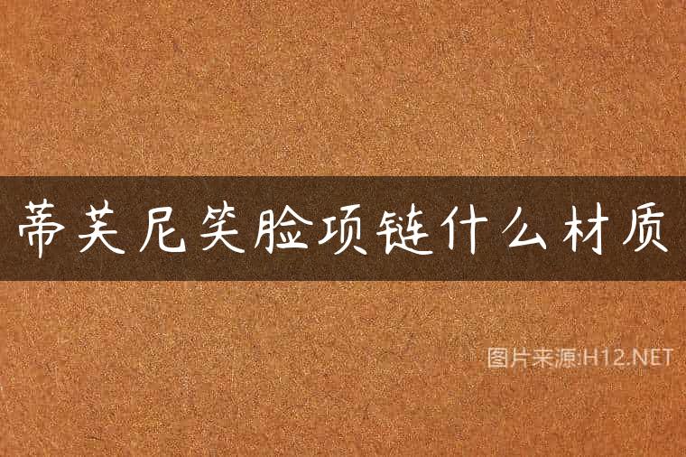 蒂芙尼笑脸项链什么材质