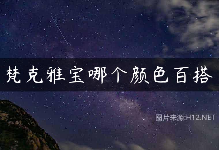 梵克雅宝哪个颜色百搭