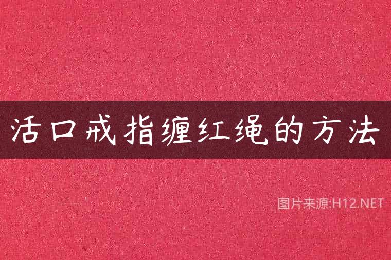 活口戒指缠红绳的方法