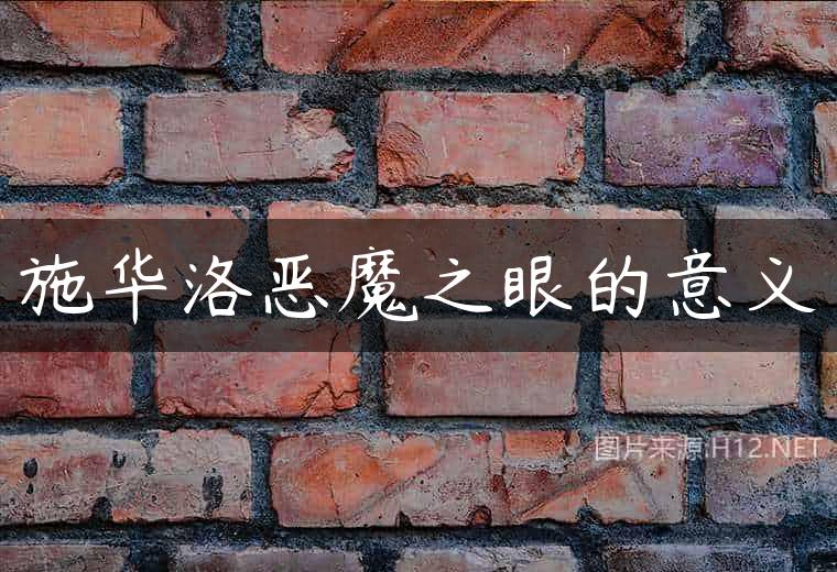 施华洛恶魔之眼的意义