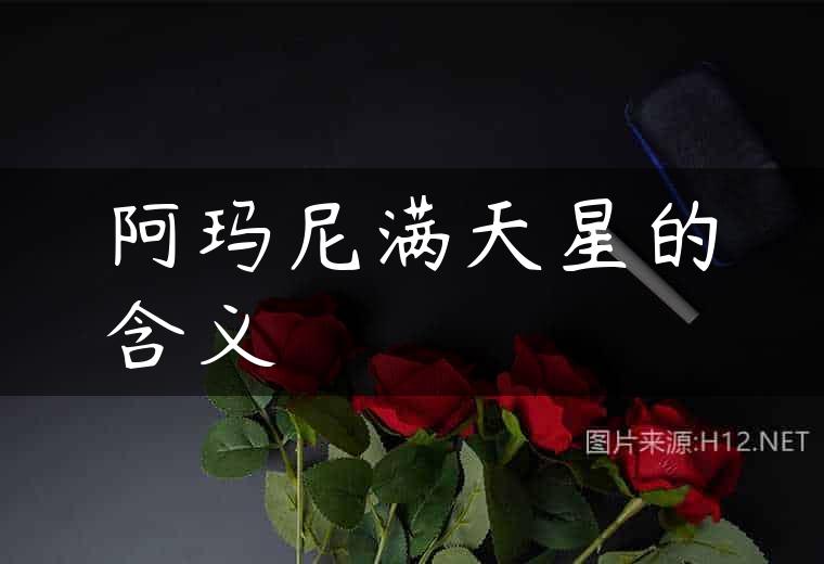 阿玛尼满天星的含义