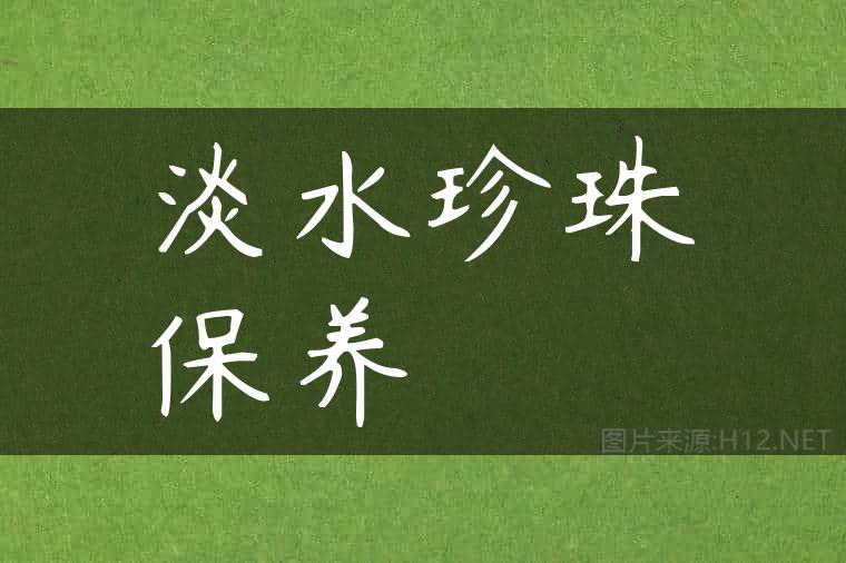 淡水珍珠保养