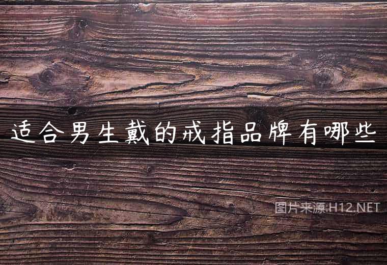 适合男生戴的戒指品牌有哪些