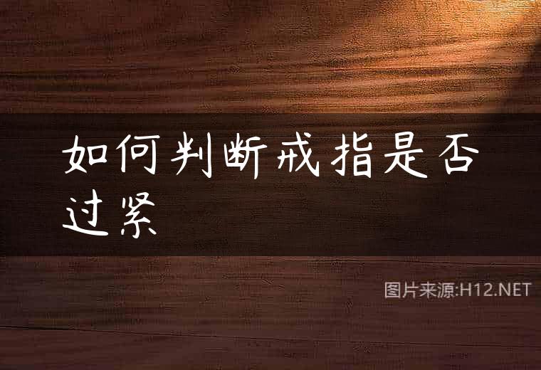 如何判断戒指是否过紧