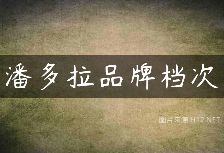 潘多拉品牌档次