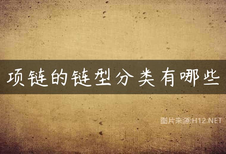 项链的链型分类有哪些