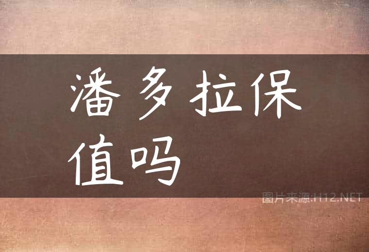 潘多拉保值吗