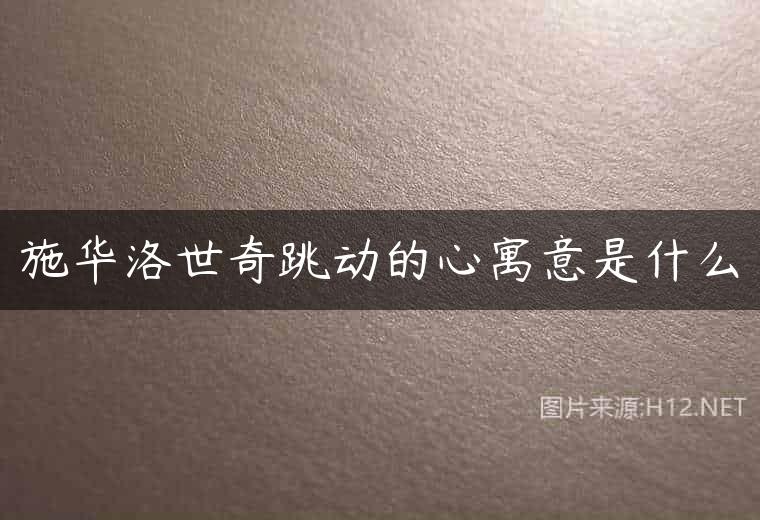 施华洛世奇跳动的心寓意是什么