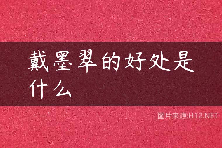 戴墨翠的好处是什么