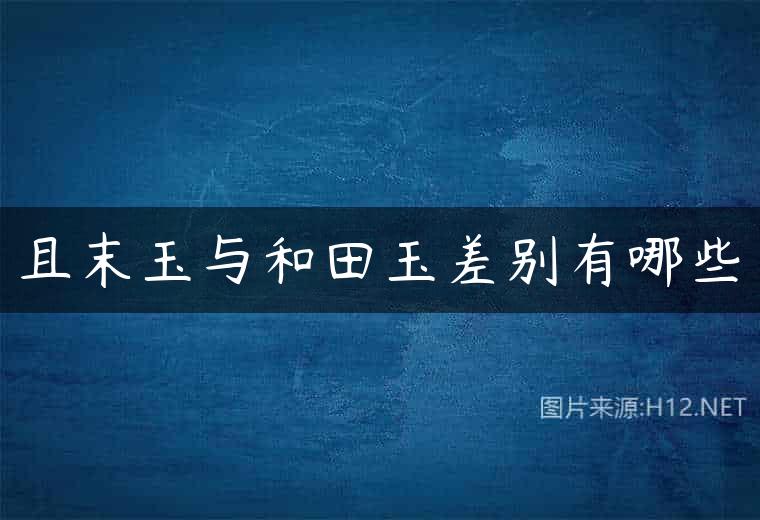 且末玉与和田玉差别有哪些