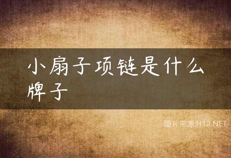 小扇子项链是什么牌子