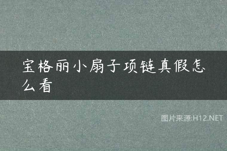 宝格丽小扇子项链真假怎么看