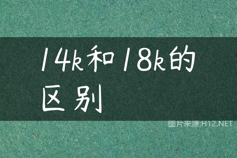 14k和18k的区别