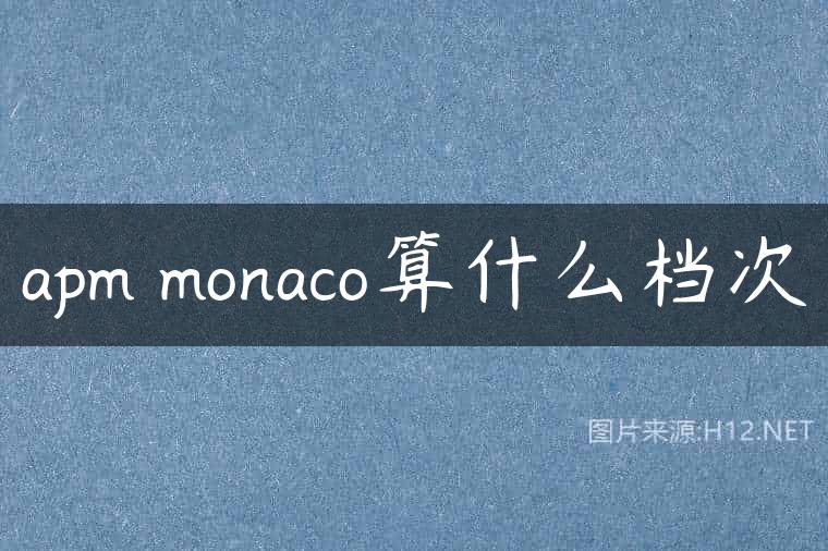 apm monaco算什么档次
