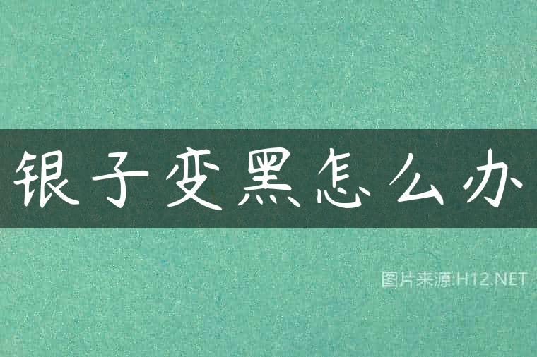 银子变黑怎么办