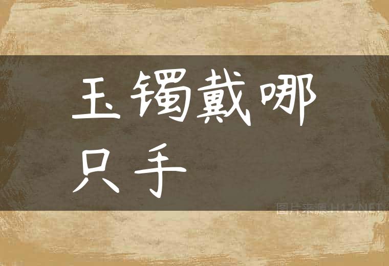 玉镯戴哪只手