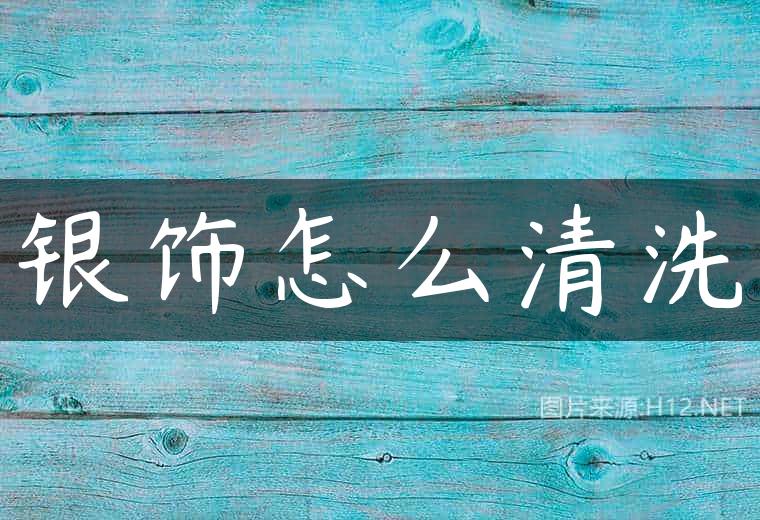银饰怎么清洗