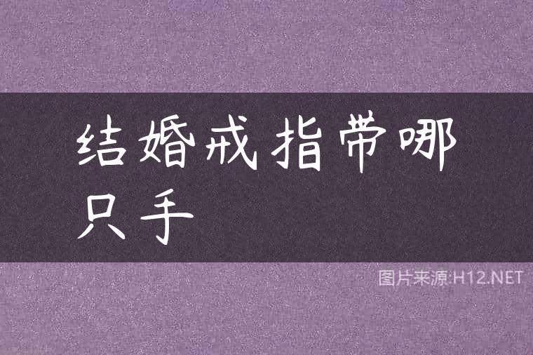 结婚戒指带哪只手