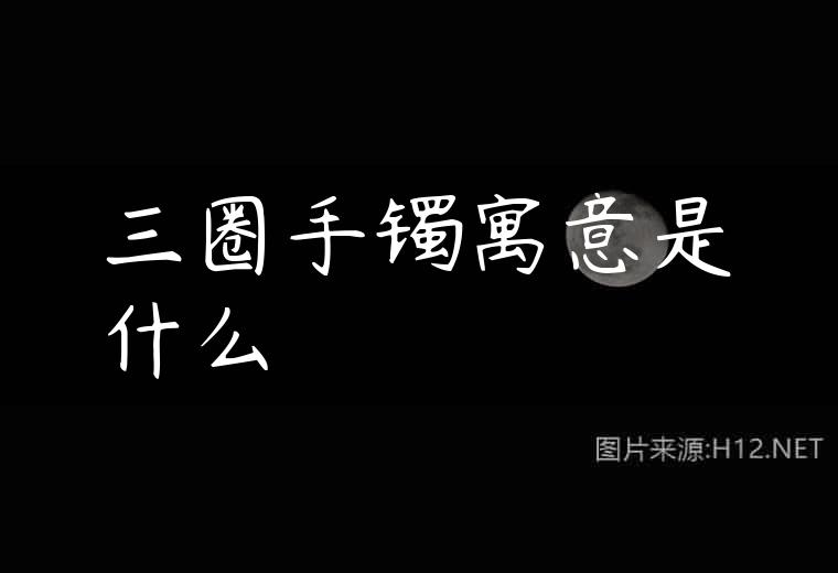 三圈手镯寓意是什么