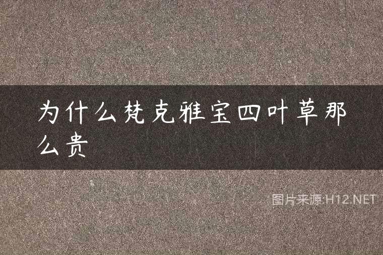 为什么梵克雅宝四叶草那么贵