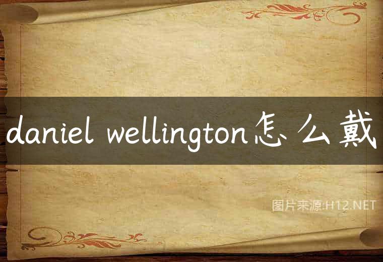 daniel wellington怎么戴