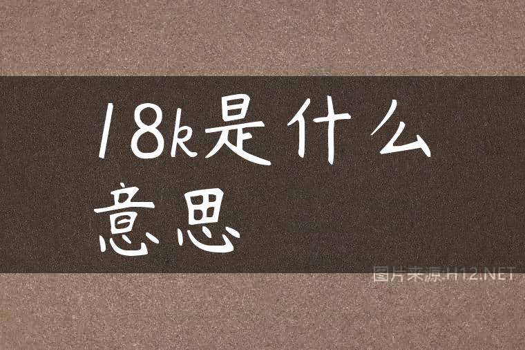 18k是什么意思