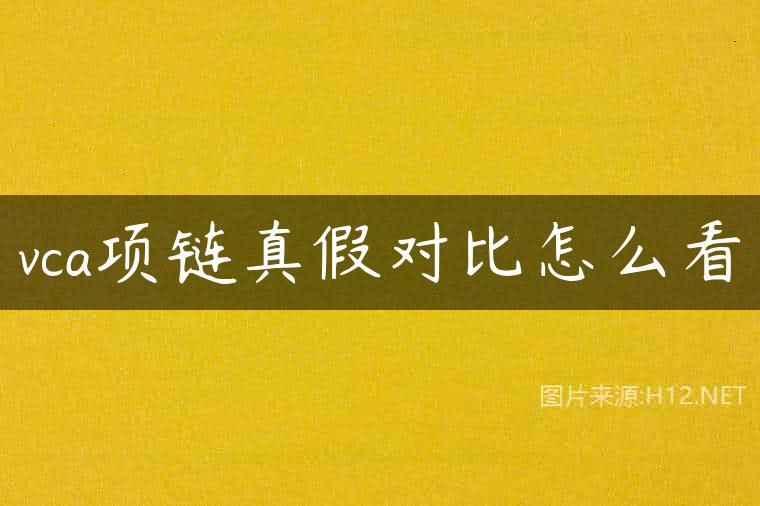 vca项链真假对比怎么看