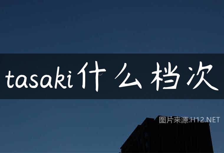tasaki什么档次