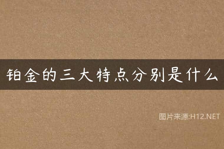 铂金的三大特点分别是什么