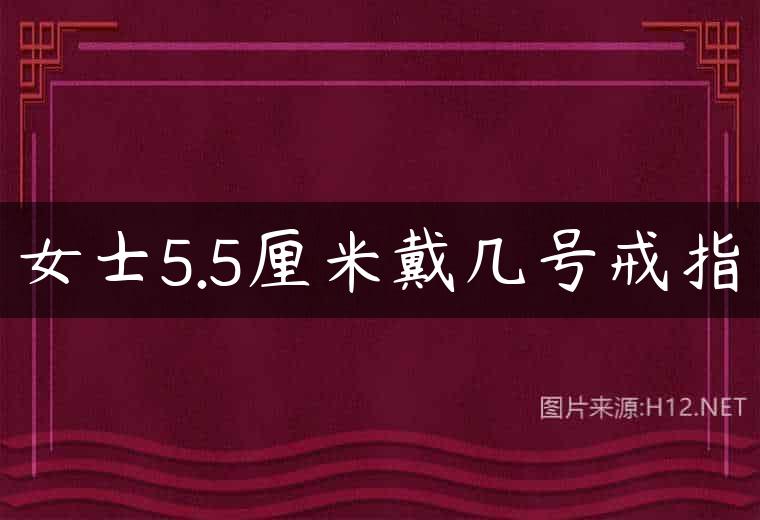 女士5.5厘米戴几号戒指