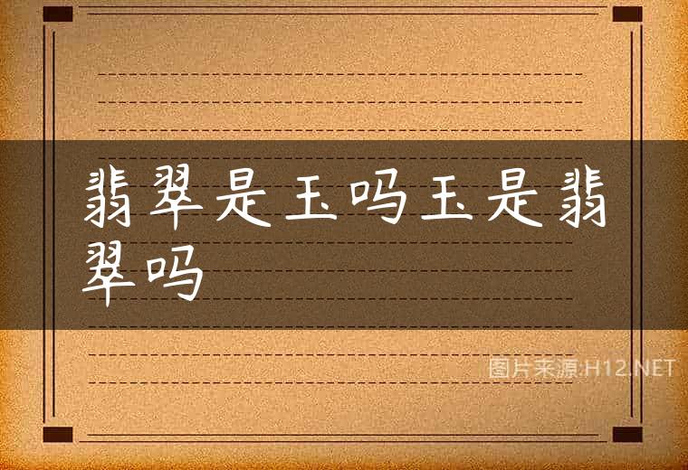 翡翠是玉吗玉是翡翠吗