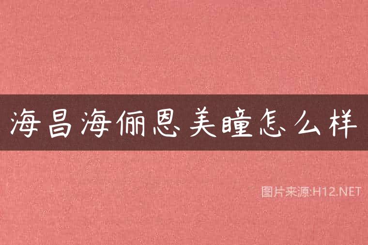 海昌海俪恩美瞳怎么样