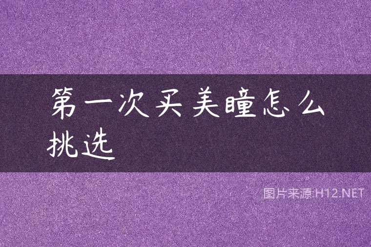 第一次买美瞳怎么挑选