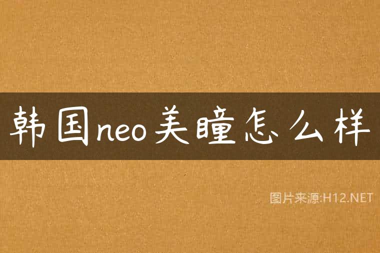 韩国neo美瞳怎么样