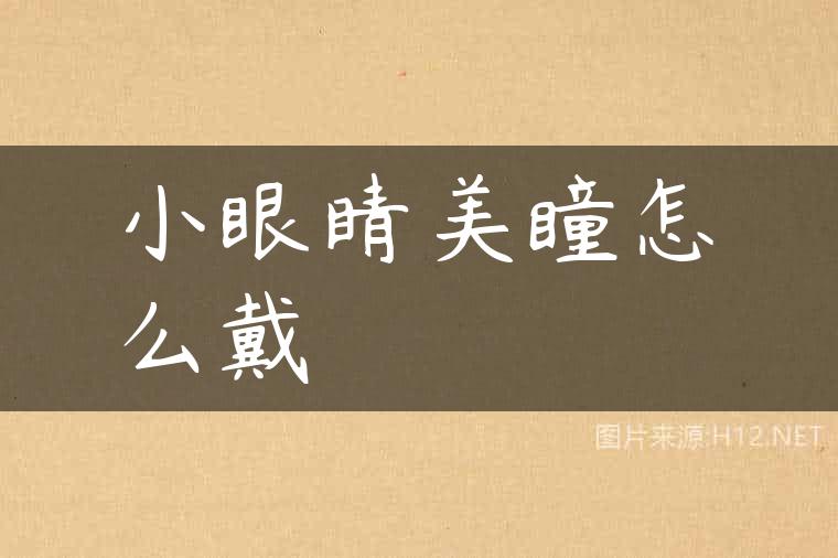 小眼睛美瞳怎么戴